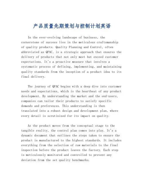 产品质量先期策划与控制计划英语
