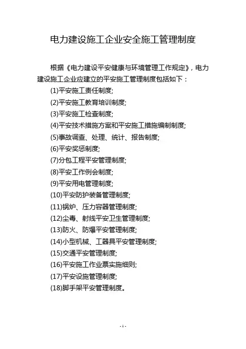 电力建设施工企业安全施工管理制度