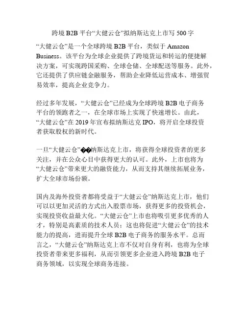 跨境B2B平台“大健云仓”拟纳斯达克上市