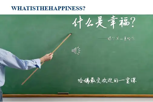 哈佛大学幸福课观后感版