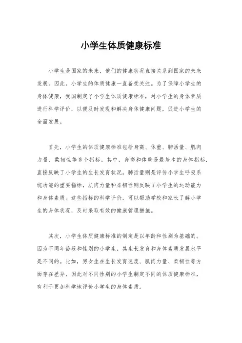 小学生体质健康标准