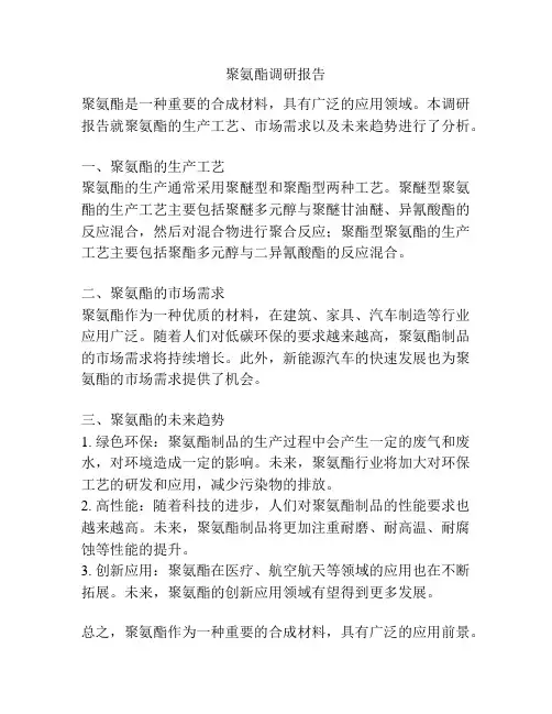 聚氨酯调研报告