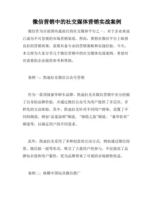 微信营销中的社交媒体营销实战案例