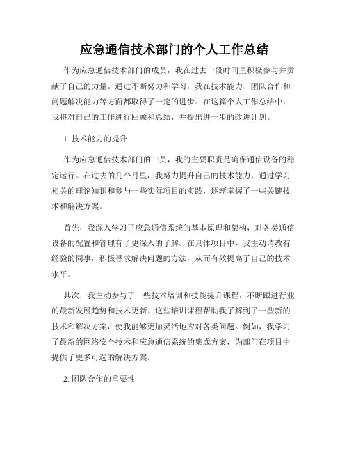 应急通信技术部门的个人工作总结