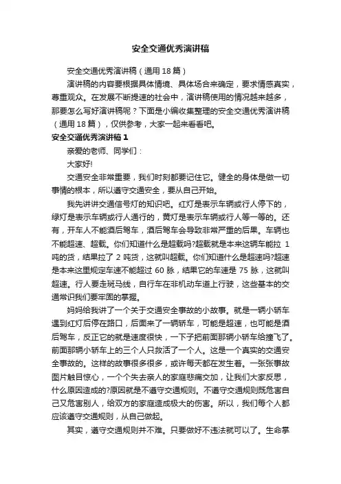 安全交通优秀演讲稿（通用18篇）
