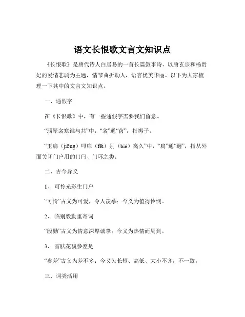 语文长恨歌文言文知识点