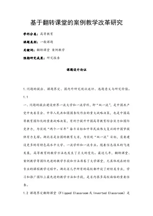 高校课题申报：基于翻转课堂的案例教学改革研究