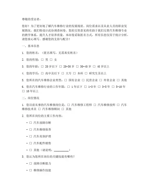汽修专业岗位调查问卷模板
