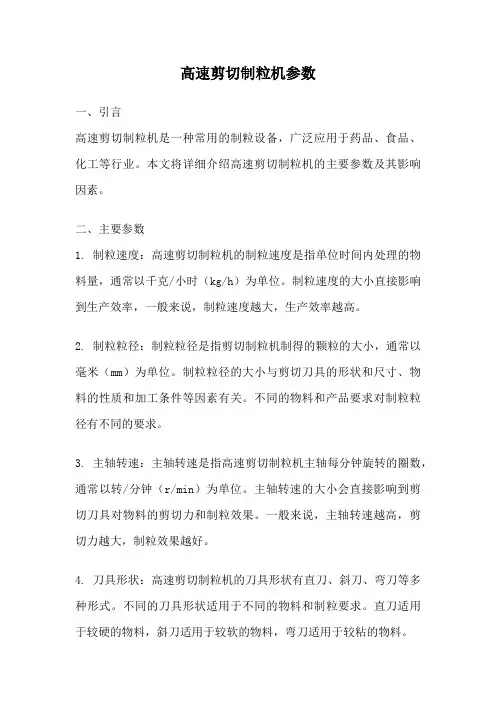 高速剪切制粒机参数