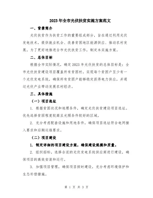 2023年全市光伏扶贫实施方案范文