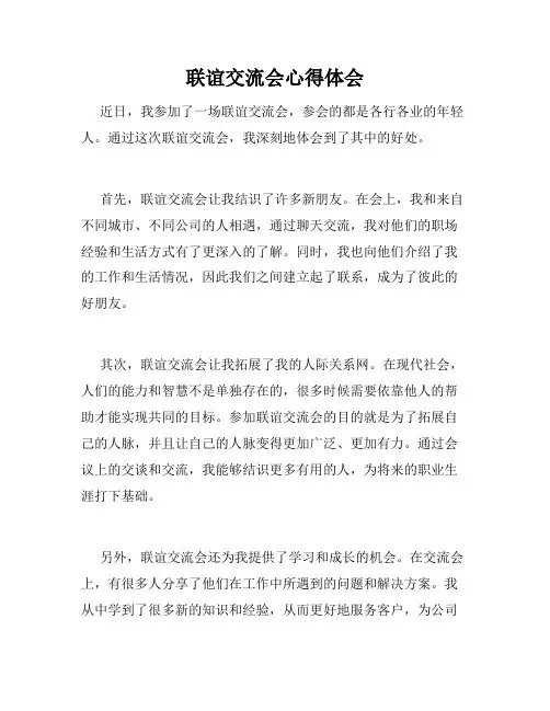 联谊交流会心得体会