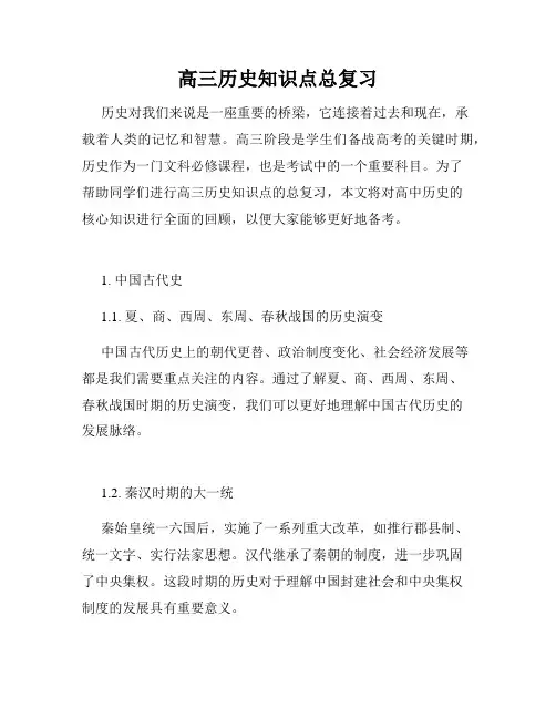 高三历史知识点总复习