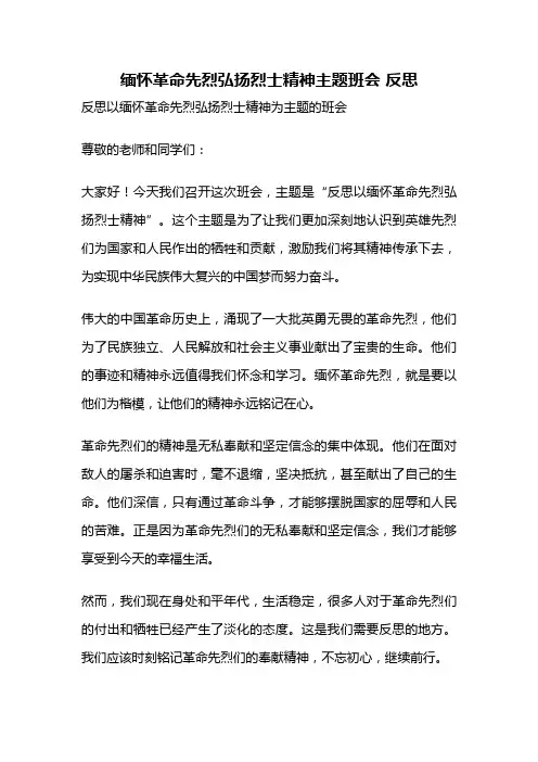 缅怀革命先烈弘扬烈士精神主题班会 反思