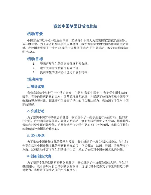 我的中国梦团日活动总结