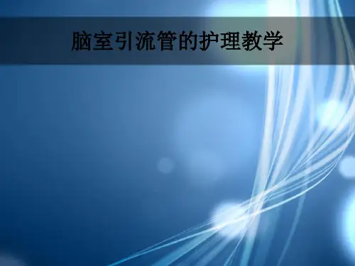 脑室引流管的护理ppt课件