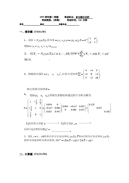 (完整版)多元统计分析试题及答案