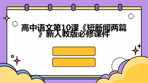 高中语文第10课《短新闻两篇》课件新人教版必修