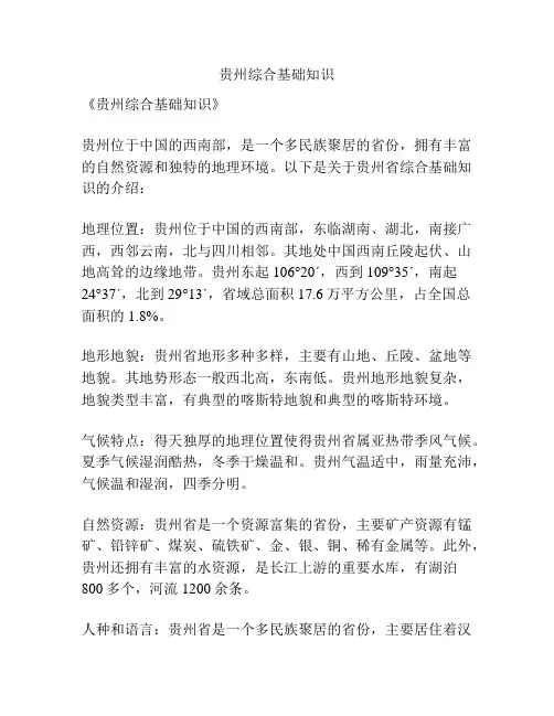 贵州综合基础知识