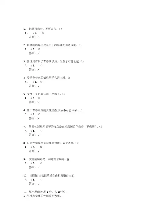性健康教育模拟题