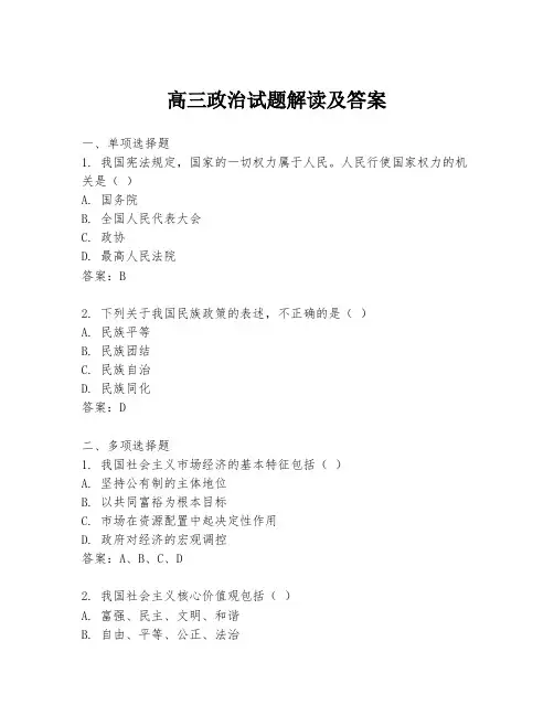 高三政治试题解读及答案