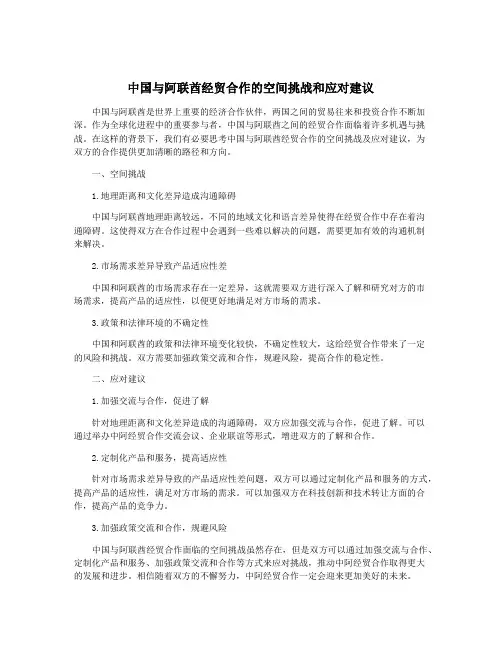 中国与阿联酋经贸合作的空间挑战和应对建议