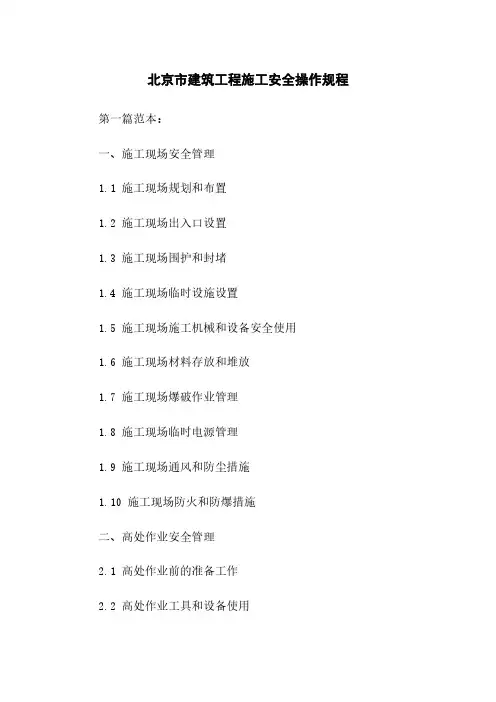 北京市建筑工程施工安全操作规程