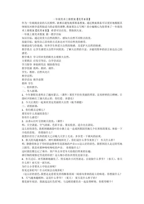 2023最新-一年级美术上册教案【优秀8篇】