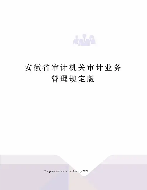 安徽省审计机关审计业务管理规定版