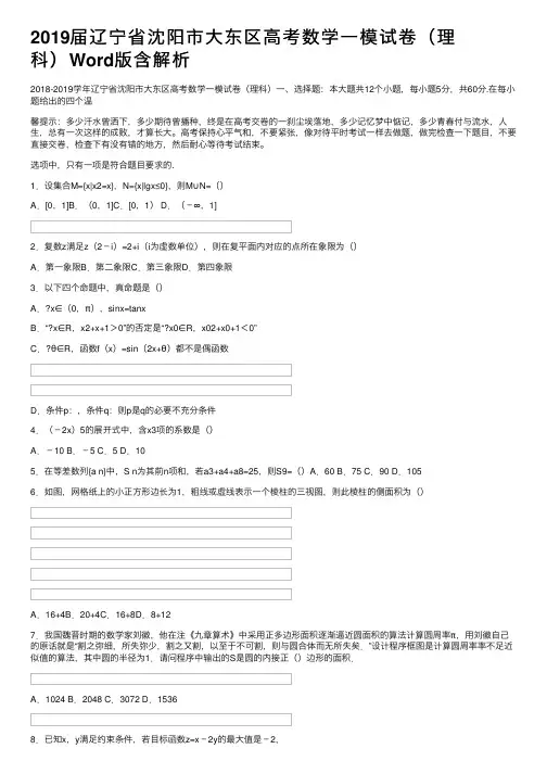 2019届辽宁省沈阳市大东区高考数学一模试卷（理科）Word版含解析