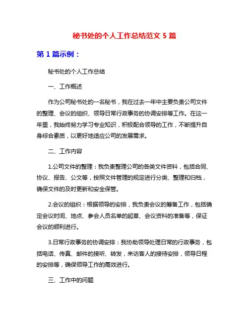 秘书处的个人工作总结范文5篇
