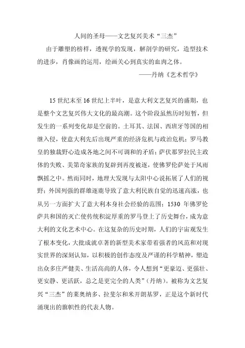 人间的圣母——文艺复兴美术“三杰”