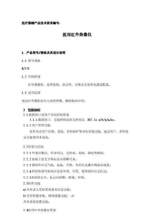 医用红外热像仪产品技术要求参考版