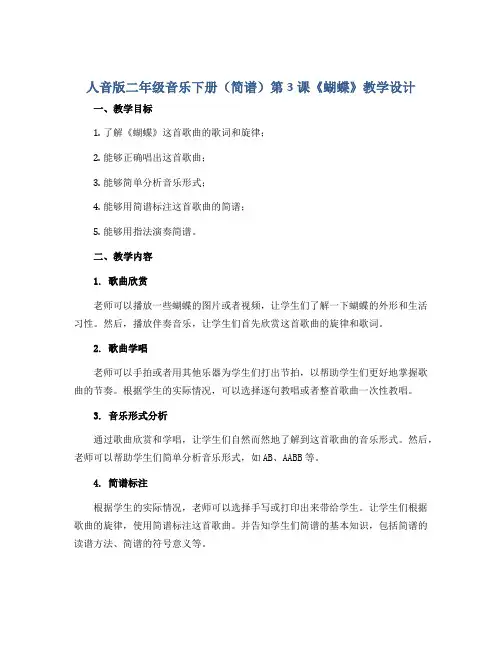 人音版二年级音乐下册(简谱)第3课《蝴蝶》教学设计 