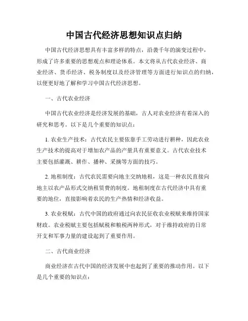 中国古代经济思想知识点归纳