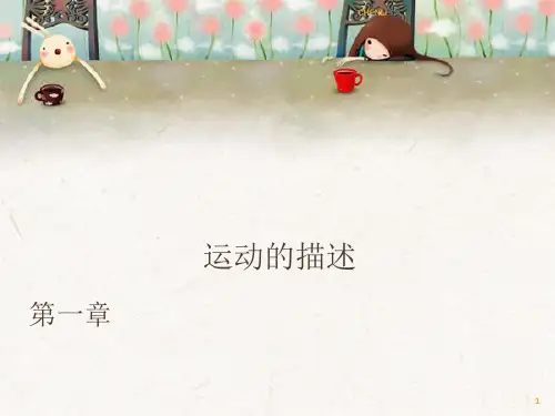高一物理必修(一)第一章PPT