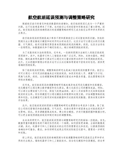 航空航班延误预测与调整策略研究