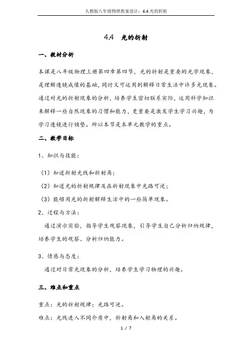 人教版八年级物理教案设计：4.4光的折射