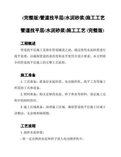 (完整版)管道找平层(水泥砂浆)施工工艺