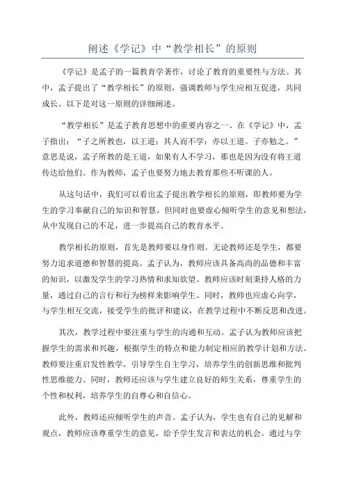 阐述《学记》中“教学相长”的原则
