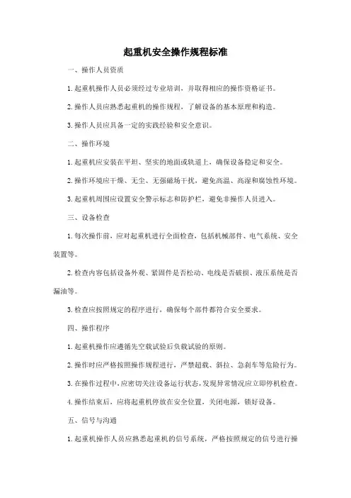 起重机安全操作规程 标准