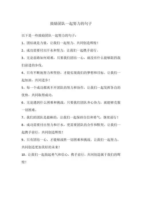 鼓励团队一起努力的句子