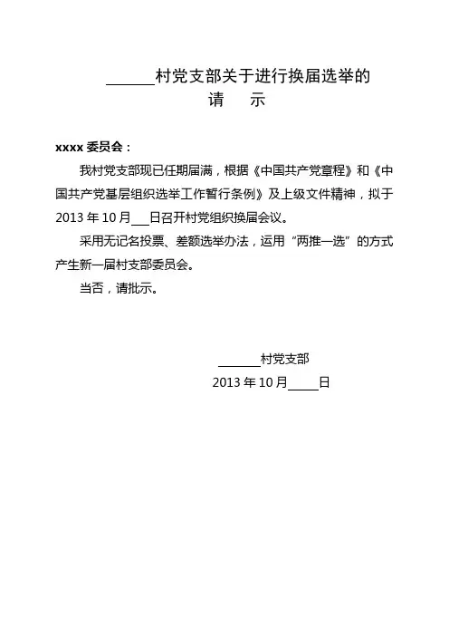 村党支部关于进行换届选举的请示