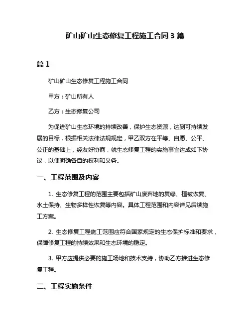 矿山矿山生态修复工程施工合同3篇