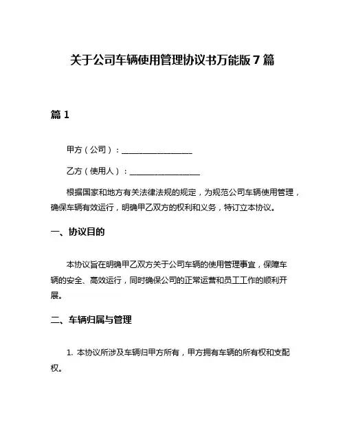 关于公司车辆使用管理协议书万能版7篇