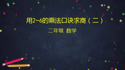 人教版《2~6的乘法口诀》ppt课件2