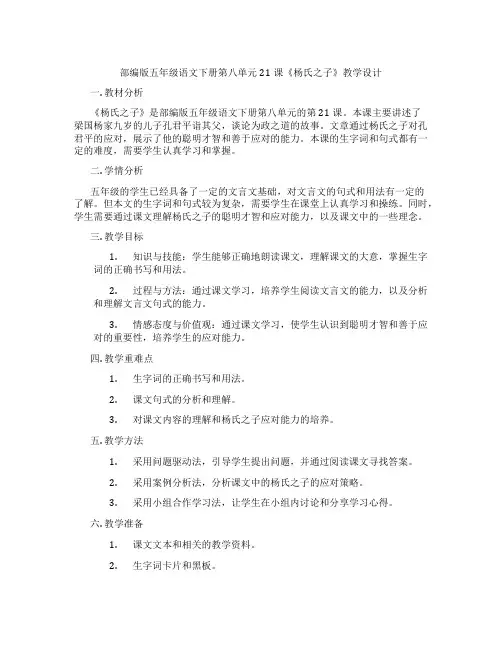 部编版五年级语文下册第八单元21课《杨氏之子》教学设计