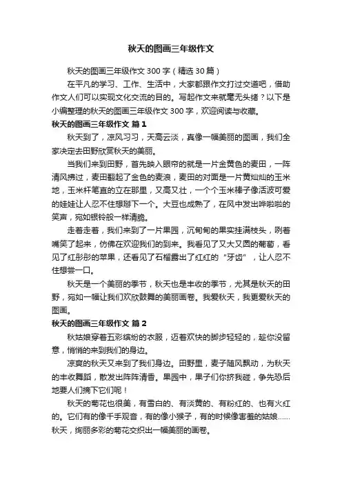 秋天的图画三年级作文300字（精选30篇）