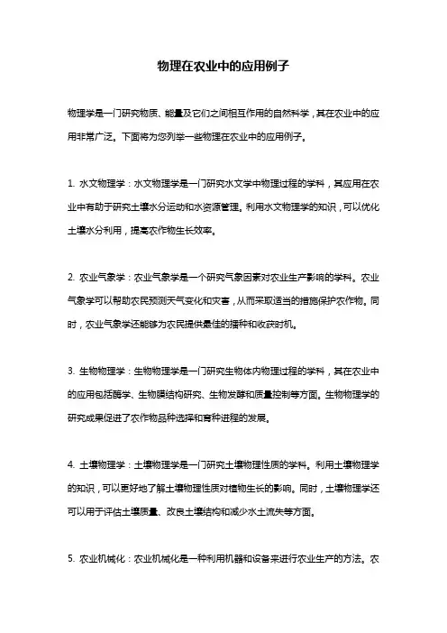 物理在农业中的应用例子