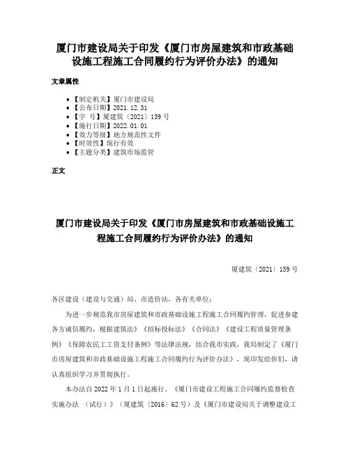 厦门市建设局关于印发《厦门市房屋建筑和市政基础设施工程施工合同履约行为评价办法》的通知