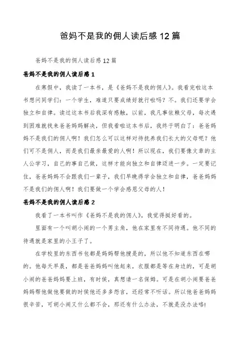 爸妈不是我的佣人读后感12篇
